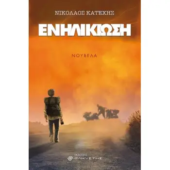 ΕΝΗΛΙΚΙΩΣΗ