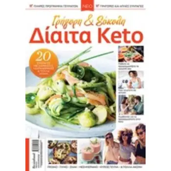 ΓΡΗΓΟΡΗ ΚΑΙ ΕΥΚΟΛΗ ΔΙΑΙΤΑ KETO