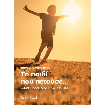 ΤΟ ΠΑΙΔΙ ΠΟΥ ΠΕΤΟΥΣΕ… …ΚΑΙ ΤΡΙΑΝΤΑ ΜΙΚΡΕΣ ΙΣΤΟΡΙΕΣ