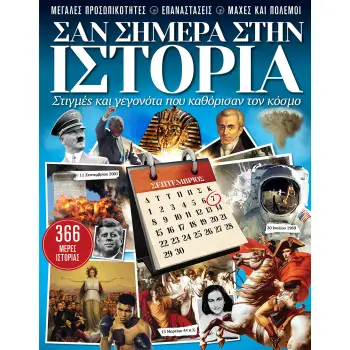 ΣΑΝ ΣΗΜΕΡΑ ΣΤΗΝ ΙΣΤΟΡΙΑ ΣΤΙΓΜΕΣ ΚΑΙ ΓΕΓΟΝΟΤΑ ΠΟΥ ΚΑΘΟΡΙΣΑΝ ΤΟΝ ΚΟΣΜΟ