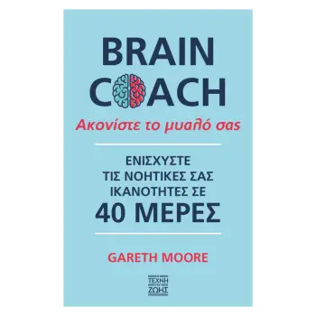 BRAIN COACH ΑΚΟΝΙΣΤΕ ΤΟ ΜΥΑΛΟ ΣΑΣ - ΕΝΙΣΧΥΣΤΕ ΤΙΣ ΝΟΗΤΙΚΕΣ ΣΑΣ ΙΚΑΝΟΤΗΤΕΣ ΣΕ 40 ΜΕΡΕΣ
