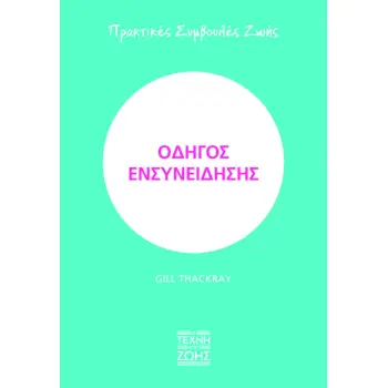 ΟΔΗΓΟΣ ΕΝΣΥΝΕΙΔΗΣΗΣ - ΠΡΑΚΤΙΚΕΣ ΣΥΜΒΟΥΛΕΣ ΖΩΗΣ