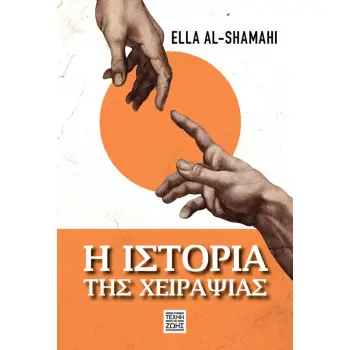 Η ΙΣΤΟΡΙΑ ΤΗΣ ΧΕΙΡΑΨΙΑΣ