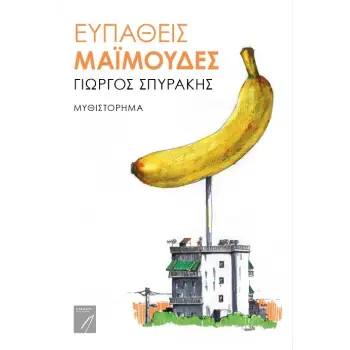 ΕΥΠΑΘΕΙΣ ΜΑΙΜΟΥΔΕΣ