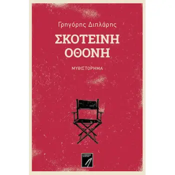 ΣΚΟΤΕΙΝΗ ΟΘΟΝΗ