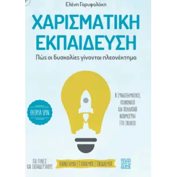 ΧΑΡΙΣΜΑΤΙΚΗ ΕΚΠΑΙΔΕΥΣΗ ΠΩΣ ΟΙ ΔΥΣΚΟΛΙΕΣ ΓΙΝΟΝΤΑΙ ΠΛΕΟΝΕΚΤΗΜΑ