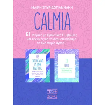 CALMIA 61 ΚΑΡΤΕΣ ΜΕ ΠΡΑΚΤΙΚΕΣ ΣΥΜΒΟΥΛΕΣ ΑΥΤΟΒΕΛΤΙΩΣΗΣ
