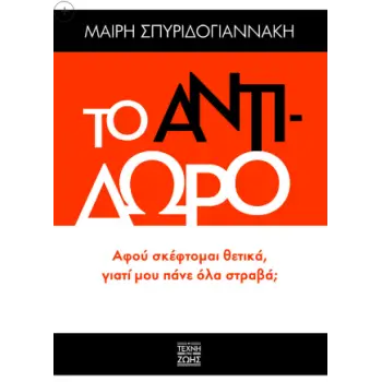 ΤΟ ΑΝΤΙΔΩΡΟ