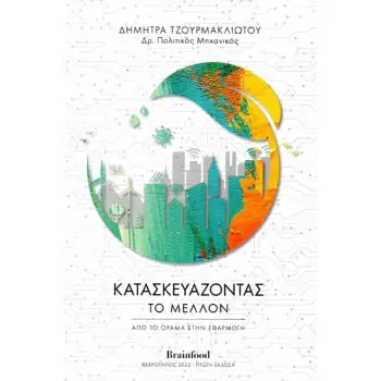 ΚΑΤΑΣΚΕΥΑΖΟΝΤΑΣ ΤΟ ΜΕΛΛΟΝ