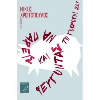 ΦΕΥΓΟΝΤΑΣ ΝΑ ΠΑΡΕΙΣ ΚΑΙ ΤΟ ΓΟΥΡΟΥΝΙ ΣΟΥ