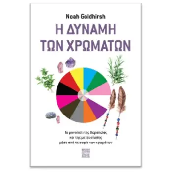Η ΔΥΝΑΜΗ ΤΩΝ ΧΡΩΜΑΤΩΝ
