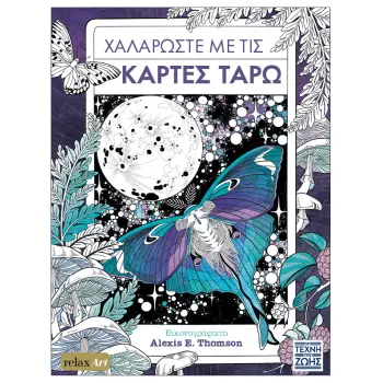 ΧΑΛΑΡΩΣΤΕ ΜΕ ΤΙΣ ΚΑΡΤΕΣ ΤΑΡΩ
