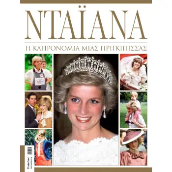 ΝΤΑΪΑΝΑ: Η ΚΛΗΡΟΝΟΜΙΑ ΜΙΑΣ ΠΡΙΓΚΙΠΙΣΣΑΣ