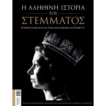 Η ΑΛΗΘΙΝΗ ΙΣΤΟΡΙΑ ΤΟΥ ΣΤΕΜΜΑΤΟΣ