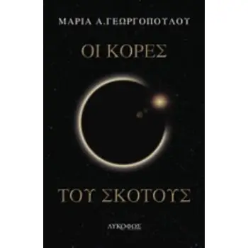 ΟΙ ΚΟΡΕΣ ΤΟΥ ΣΚΟΤΟΥΣ