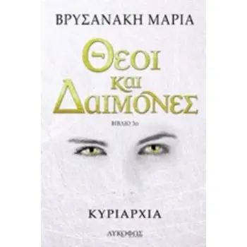 ΘΕΟΙ ΚΑΙ ΔΑΙΜΟΝΕΣ: ΚΥΡΙΑΡΧΙΑ