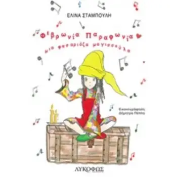 ΦΕΒΡΩΝΙΑ ΠΑΡΑΦΩΝΙΑ ΜΙΑ ΦΑΣΑΡΙΟΖΑ ΜΑΓΙΣΣΟΥΛΑ