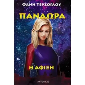 ΠΑΝΔΩΡΑ: Η ΑΦΙΞΗ
