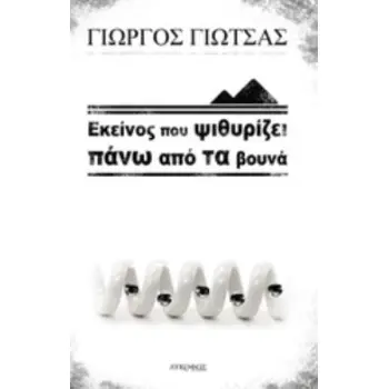 ΕΚΕΙΝΟΣ ΠΟΥ ΨΙΘΥΡΙΖΕΙ ΠΑΝΩ ΑΠΟ ΤΑ ΒΟΥΝΑ