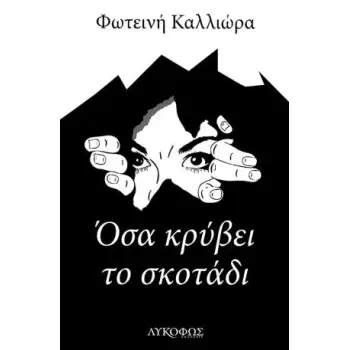 ΟΣΑ ΚΡΥΒΕΙ ΤΟ ΣΚΟΤΑΔΙ