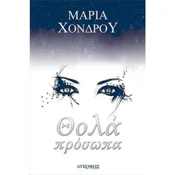 ΘΟΛΑ ΠΡΟΣΩΠΑ