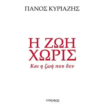 Η ΖΩΗ ΧΩΡΙΣ ΚΑΙ Η ΖΩΗ ΠΟΥ ΔΕΝ