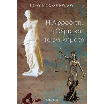 Η ΑΦΡΟΔΙΤΗ, Η ΘΕΜΙΣ ΚΑΙ ΤΑ ΕΓΚΛΗΜΑΤΑ
