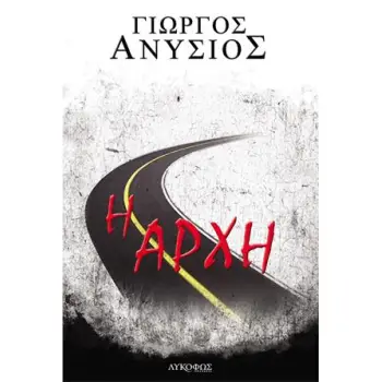 Η ΑΡΧΗ