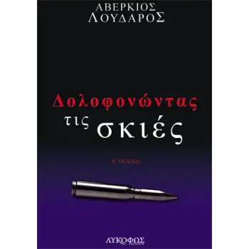 ΔΟΛΟΦΟΝΩΝΤΑΣ ΤΙΣ ΣΚΙΕΣ 2Η ΕΚΔΟΣΗ