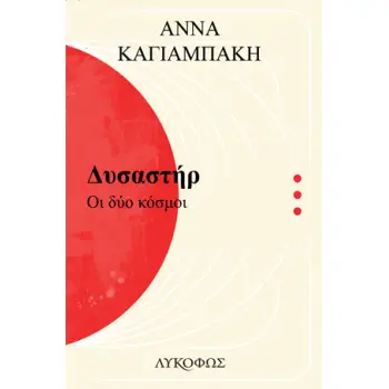 ΔΥΣΑΣΤΗΡ ΟΙ ΔΥΟ ΚΟΣΜΟΙ