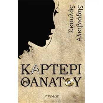 ΚΑΡΤΕΡΙ ΘΑΝΑΤΟΥ