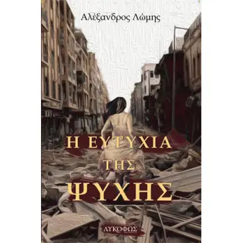 Η ΕΥΤΥΧΙΑ ΤΗΣ ΨΥΧΗΣ