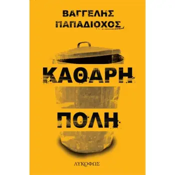 ΚΑΘΑΡΗ ΠΟΛΗ