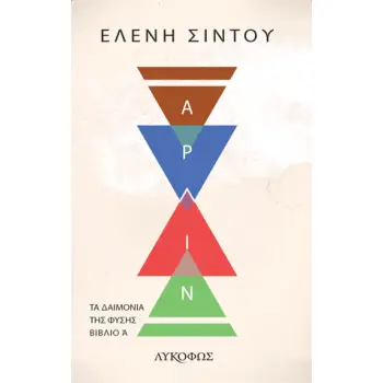 ΑΡΛΙΝ ΤΑ ΔΑΙΜΟΝΙΑ ΤΗΣ ΦΥΣΗΣ. ΒΙΒΛΙΟ Α΄