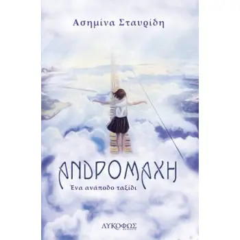 ΑΝΔΡΟΜΑΧΗ ΕΝΑ ΑΝΑΠΟΔΟ ΤΑΞΙΔΙ