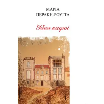 ΙΔΙΟΙ ΚΑΙΡΟΙ