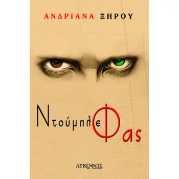 ΝΤΟΥΜΠΛΕ ΦΑΣ