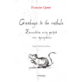 GARBAGE IN THE RATHOLE ΣΚΟΥΠΙΔΙΑ ΣΤΗ ΦΩΛΙΑ ΤΟΥ ΑΡΟΥΡΑΙΟΥ