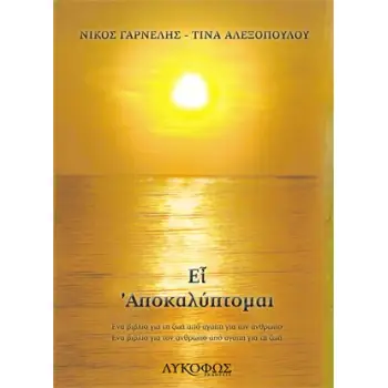 ΕΙ ΑΠΟΚΑΛΥΠΤΟΜΑΙ ΕΝΑ ΒΙΒΛΙΟ ΓΙΑ ΤΗ ΖΩΗ ΑΠΟ ΑΓΑΠΗ ΓΙΑ ΤΟΝ ΑΝΘΡΩΠΟ. ΕΝΑ ΒΙΒΛΙΟ ΓΙΑ ΤΟΝ ΑΝΘΡΩΠΟ ΑΠΟ ΑΓΑΠΗ ΓΙΑ ΤΗ ΖΩΗ