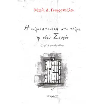Η ΠΟΛΥΚΑΤΟΙΚΙΑ ΣΤΟ ΤΕΛΟΣ ΤΗΣ ΟΔΟΥ ΣΤΥΓΟΣ