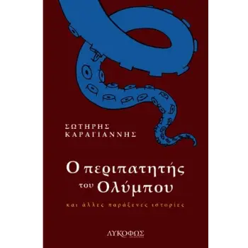 Ο ΠΕΡΙΠΑΤΗΤΗΣ ΤΟΥ ΟΛΥΜΠΟΥ ΚΑΙ ΑΛΛΕΣ ΠΑΡΑΞΕΝΕΣ ΙΣΤΟΡΙΕΣ