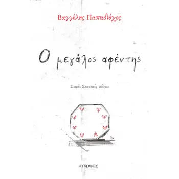 Ο ΜΕΓΑΛΟΣ ΑΦΕΝΤΗΣ