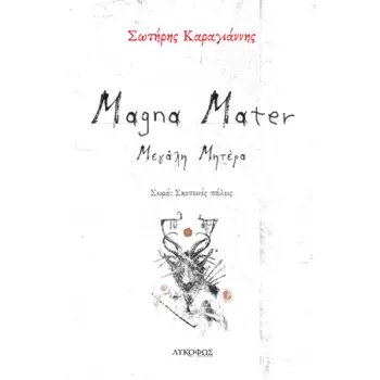 MAGNA MATER ΜΕΓΑΛΗ ΜΗΤΕΡΑ