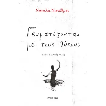 ΓΕΥΜΑΤΙΖΟΝΤΑΣ ΜΕ ΤΟΥΣ ΛΥΚΟΥΣ