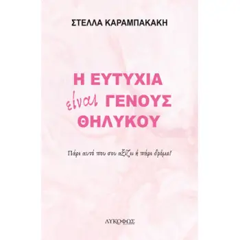 Η ΕΥΤΥΧΙΑ ΕΙΝΑΙ ΓΕΝΟΥΣ ΘΗΛΥΚΟΥ ΠΑΡΕ ΑΥΤΟ ΠΟΥ ΣΟΥ ΑΞΙΖΕΙ Η ΠΑΡΕ ΔΡΟΜΟ!