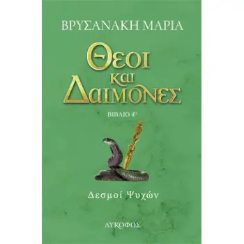 ΘΕΟΙ ΚΑΙ ΔΑΙΜΟΝΕΣ: ΔΕΣΜΟΙ ΨΥΧΩΝ