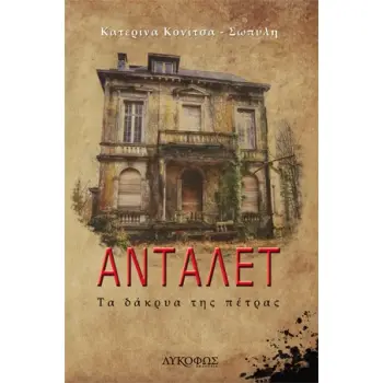 ΑΝΤΑΛΕΤ ΤΑ ΔΑΚΡΥΑ ΤΗΣ ΠΕΤΡΑΣ