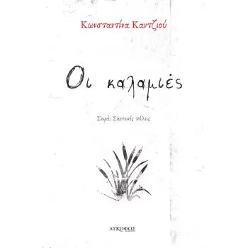 ΟΙ ΚΑΛΑΜΙΕΣ
