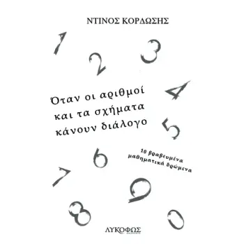 ΟΤΑΝ ΟΙ ΑΡΙΘΜΟΙ ΚΑΙ ΤΑ ΣΧΗΜΑΤΑ ΚΑΝΟΥΝ ΔΙΑΛΟΓΟ 10 ΒΡΑΒΕΥΜΕΝΑ ΜΑΘΗΜΑΤΙΚΑ ΔΡΩΜΕΝΑ