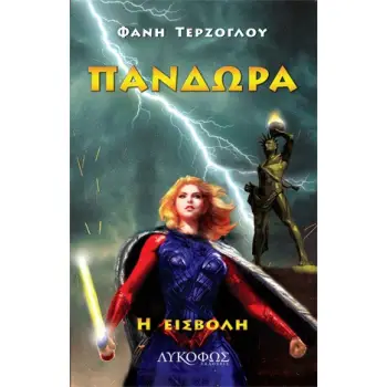 ΠΑΝΔΩΡΑ: Η ΕΙΣΒΟΛΗ